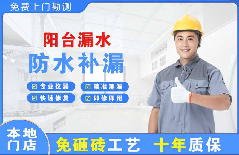 龙山阳台漏水维修